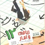 ریاضی و آمار دوازدهم هدفدار (رشته انسانی)  مشاوران