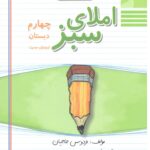 راه اندیشه املا سبز چهارم دبستان