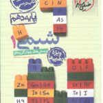 شیمی دهم تست (رشته ریاضی و تجربی)  خیلی سبز