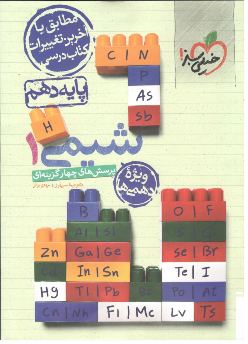 Scan شیمی دهم تست (رشته ریاضی و تجربی)  خیلی سبز - Image 1