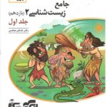 زیست شناسی یازدهم برایند (جلد اول)  الگو