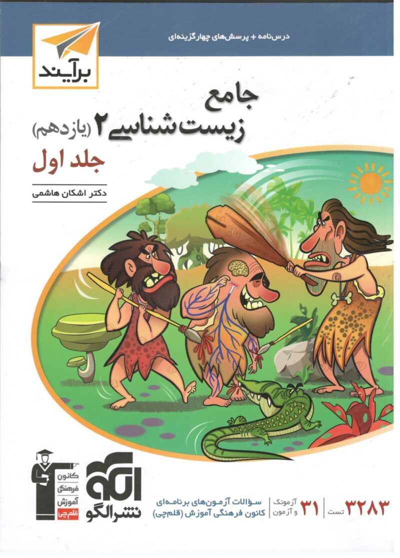 Scan زیست شناسی یازدهم برایند (جلد اول)  الگو - Image 1