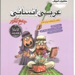 عربی جامع کنکور (رشته انسانی)   مشاوران