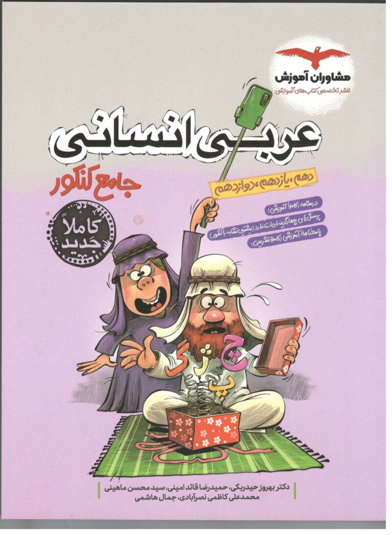 عربی جامع کنکور (رشته انسانی)   مشاوران - Image 1