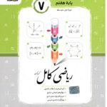 ریاضی کامل پایه هفتم  جویامجد