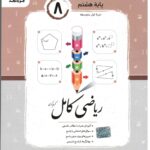 ریاضی کامل پایه هشتم   جویا مجد