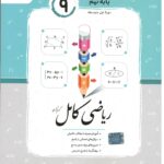 ریاضی کامل پایه نهم   جویا مجد