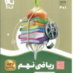 سیر تا پیاز ریاضی نهم   گاج