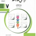 ریاضی هفتم مدرسه  جویامجد