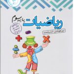 ریاضی سوم دبستان تیزهوشان   اندیشمند