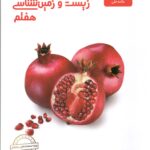 زیست و زمین هفتم   علامه حلی