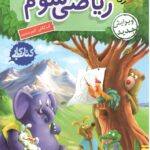 کتاب کار ریاضی سوم دبستان  خیلی سبز