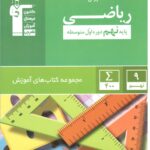 کتاب کار و آموزش ریاضی نهم  قلم چی