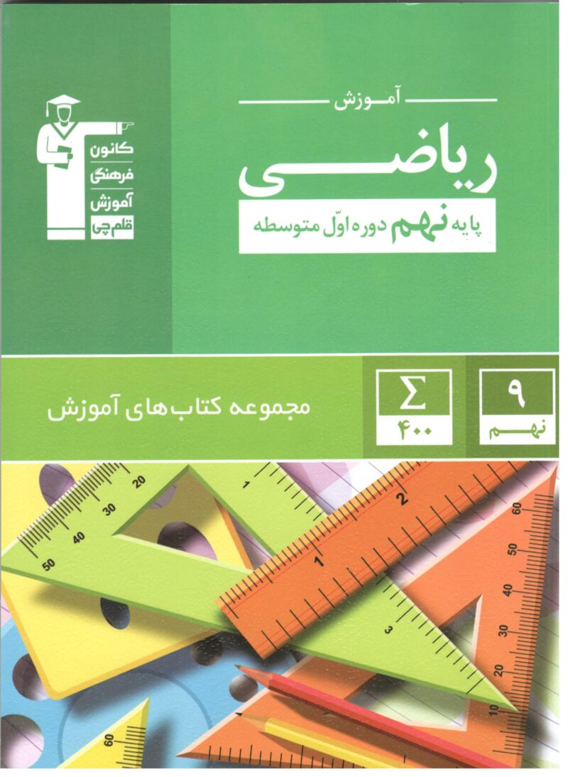 کتاب کار و آموزش ریاضی نهم  قلم چی - Image 1