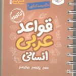 قواعد عربی جامع کنکور جیبی (رشته انسانی)   خیلی سبز