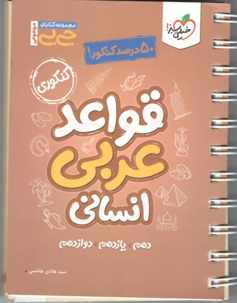 Scan قواعد عربی جامع کنکور جیبی (رشته انسانی) خیلی سبز - Image 1