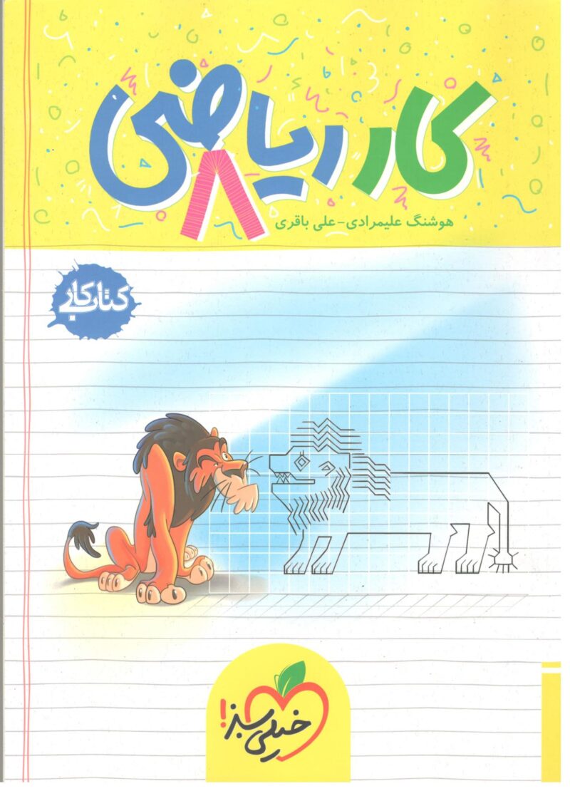 Scan کار ریاضی هشتم خیلی سبز - Image 1