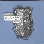 تاریخ هنر ایران جامع کنکور  کارنامه کتاب