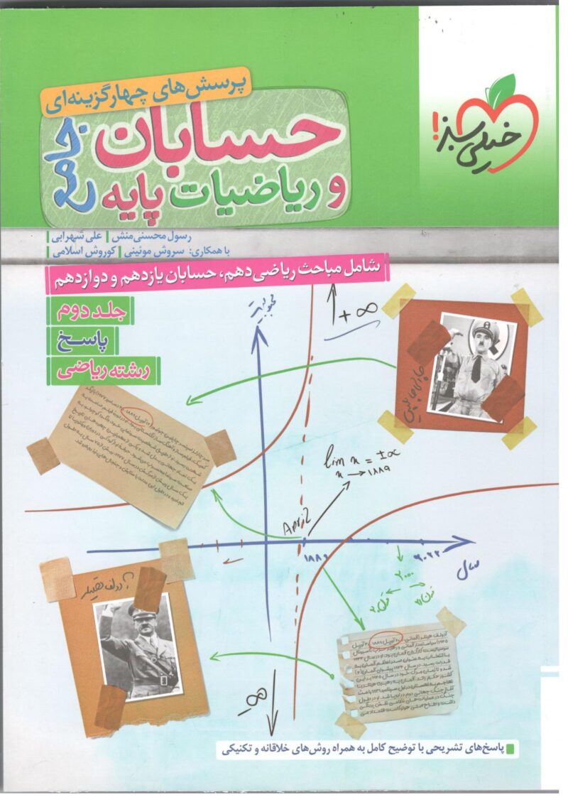 Scan حسابان و ریاضیات پایه جامع کنکور  (جلد دوم)   خیلی سبز - Image 1