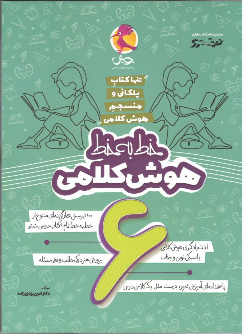 Scan هوش کلامی ششم خط به خط(نیترو)   پویش - Image 1