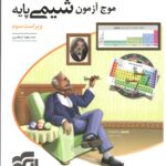 موج آزمون شیمی پایه کنکور (رشته ریاضی و تجربی) الگو