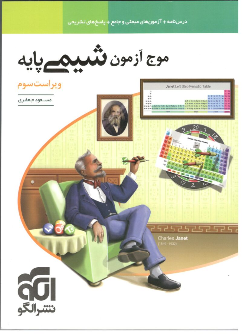 Scan موج آزمون شیمی پایه کنکور (رشته ریاضی و تجربی) الگو - Image 1