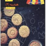 کتاب درسی هندسه یازدهم (رشته ریاضی)   زیر ذره بین