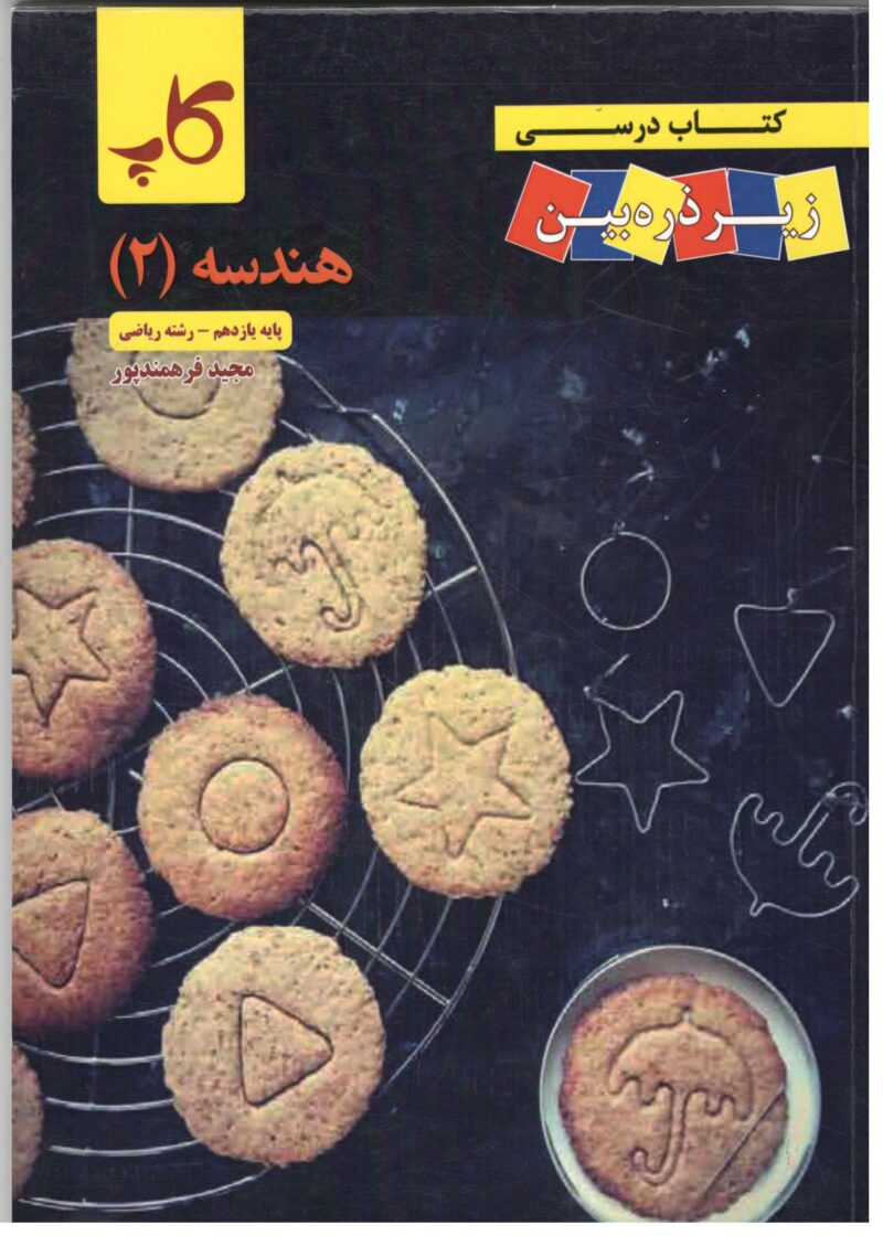 Scan کتاب درسی هندسه یازدهم (رشته ریاضی) زیر ذره بین - Image 1