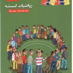 کتاب درسی ریاضیات گسسته دوازدهم (رشته ریاضی)  زیر ذره بین