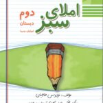 راه اندیشه املا سبز دوم دبستان