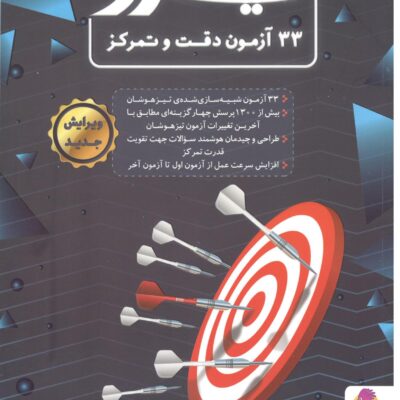 33 آزمون دقت و تمرکز نیترو پویش