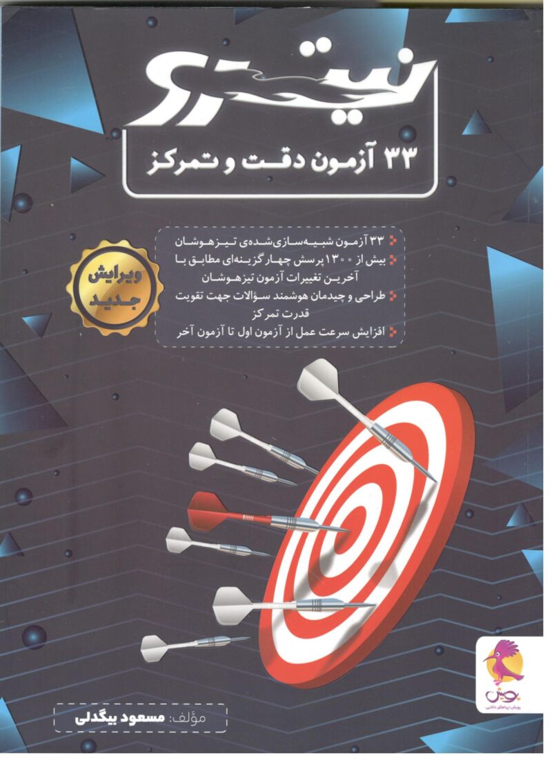 Scan 33 آزمون دقت و تمرکز نیترو  پویش - Image 1