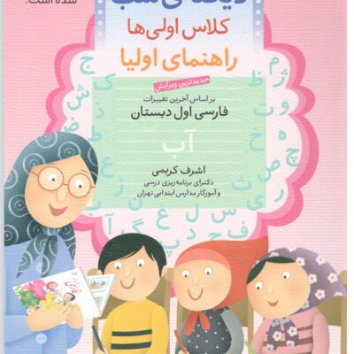 دیکته ی شب کلاس اولی ها قدیانی