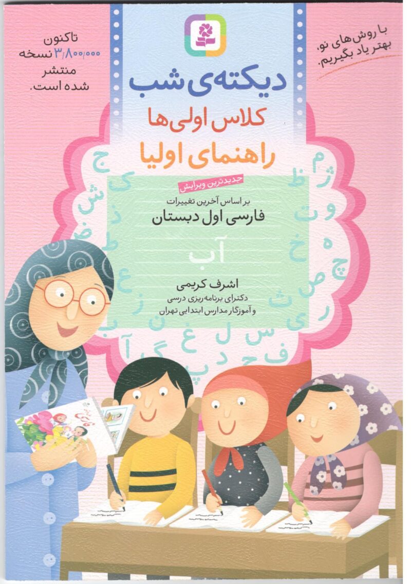 دیکته ی شب کلاس اولی ها  قدیانی - Image 1