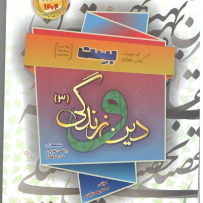 دین و زندگی دوازدهم (رشته ریاضی و تجربی) بست ویژه کنکور1404 سفیر خرد