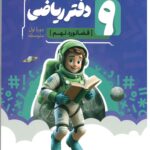 دفتر ریاضی نهم (فضانورد) کامل طلایی