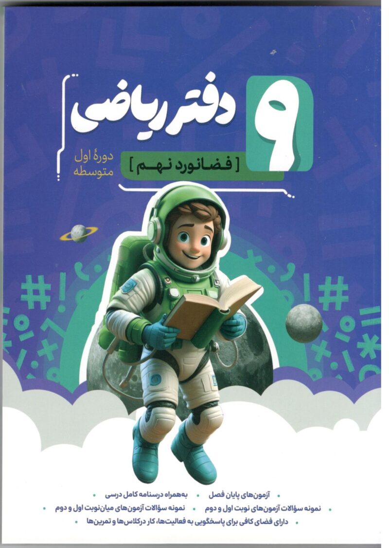 Scan دفتر ریاضی نهم (فضانورد) کامل طلایی - Image 1