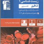 زیست شناسی دهم آبی (رشته تجربی)  قلم چی