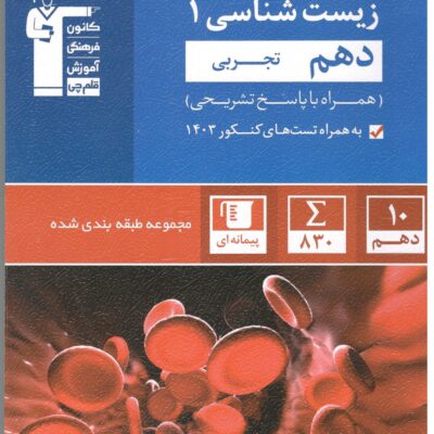 زیست شناسی دهم آبی (رشته تجربی)  قلم چی