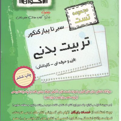 سیر تا پیاز تست تربیت بدنی جامع کنکور (هنرستان) اخوان