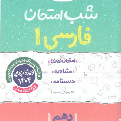 فارسی دهم شب امتحان (مشترک تمامی رشته ها) خیلی سبز