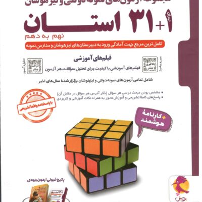32 استان جامع نهم به دهم ویژه آزمون (1405) پویش