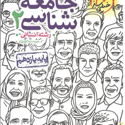 تست جامعه شناسی یازدهم (رشته انسانی) خیلی سبز