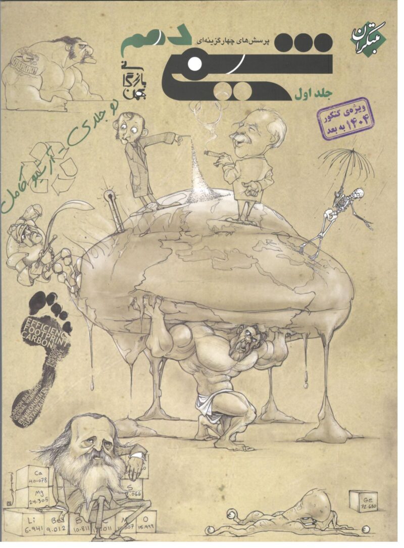 تست شیمی دهم ویژه کنکور 1405 (جلد اول)   مبتکران - Image 1