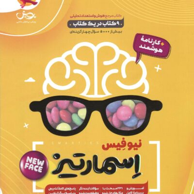 هوش اسمارتیز (نیو فیس) پایه ششم پویش