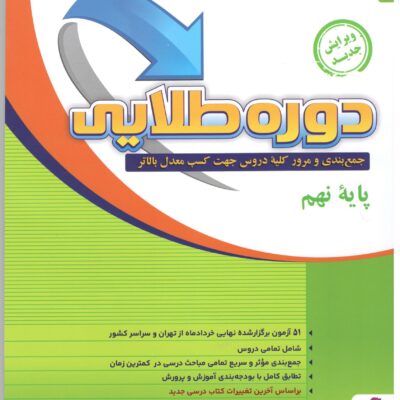 دوره طلایی نهم + پاسخنامه پویش