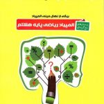 خوشخوان المپیاد ریاضی پایه هشتم