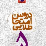 دروس جامع امتحان طلایی پنجم دبستان  کاگو