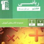 آموزش ریاضی هفتم سبز   قلم چی