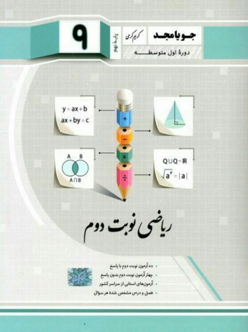 ریاضی نوبت دوم پایه نهم  جویا مجد - Image 1
